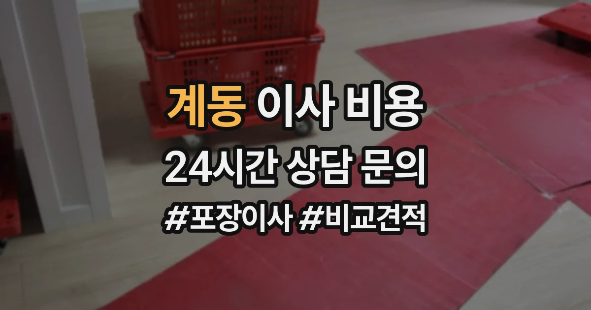 계동 이사 비용