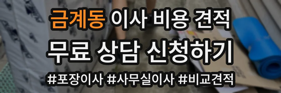 금계동 이사 비용 견적