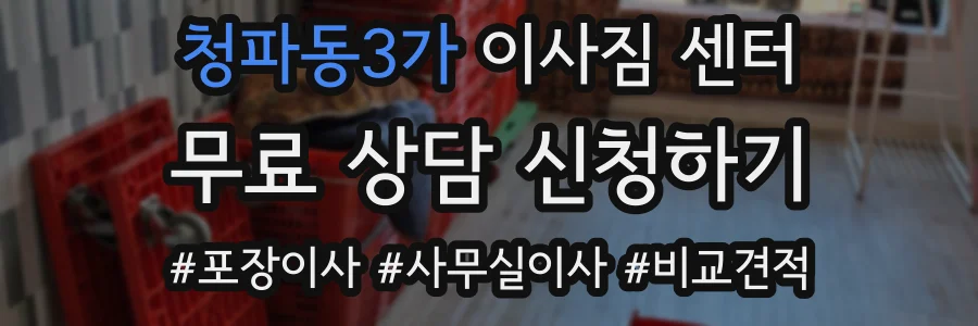 청파동3가 이사짐 센터