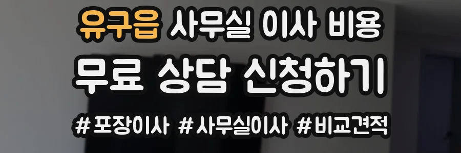 유구읍 사무실 이사 비용
