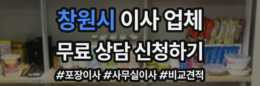 창원시 이사 업체