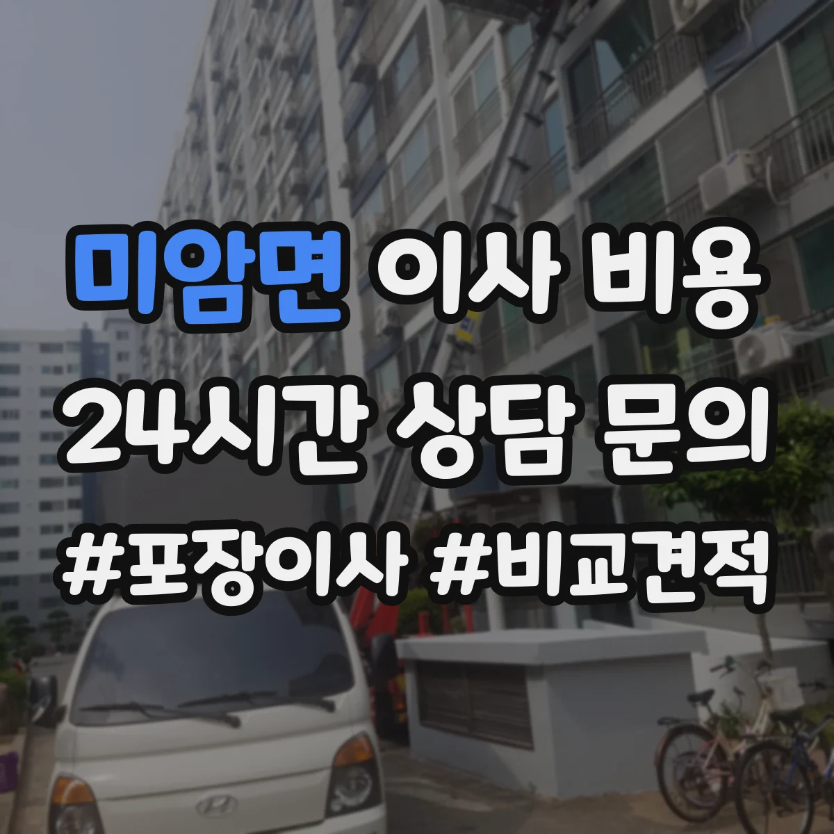 미암면 이사 비용