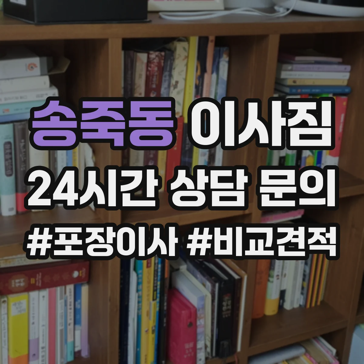 송죽동 이사짐