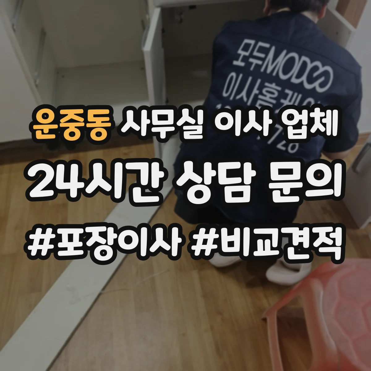 운중동 사무실 이사 업체