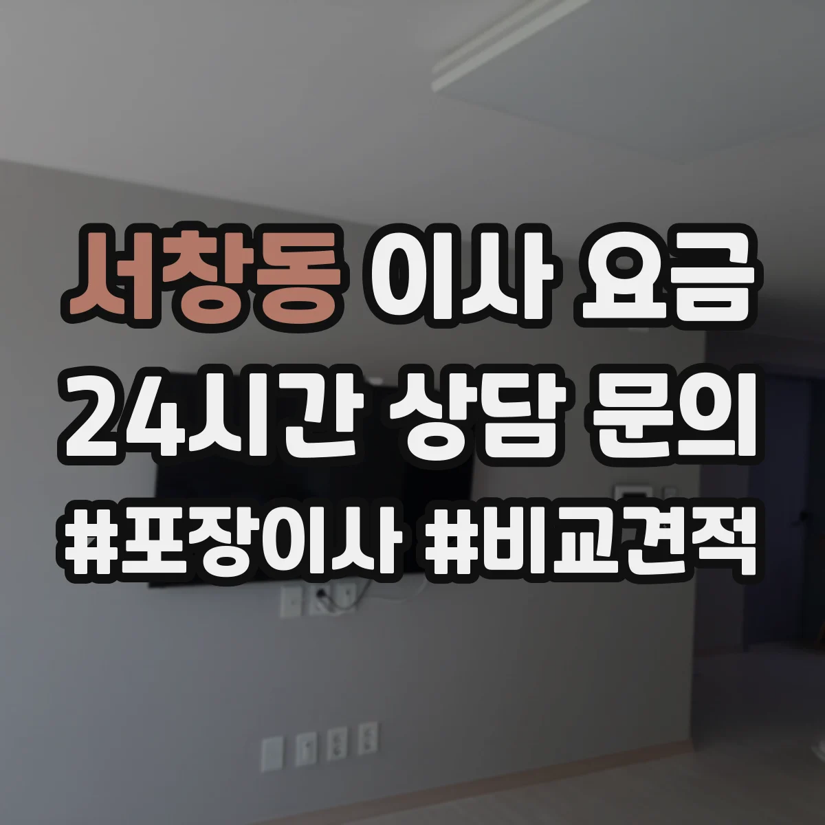서창동 이사 요금