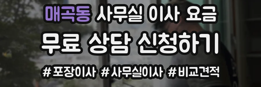 매곡동 사무실 이사 요금