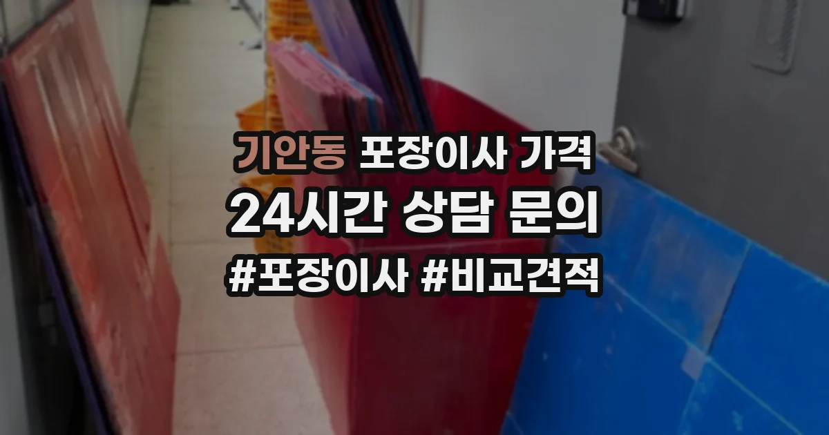 기안동 포장이사 가격