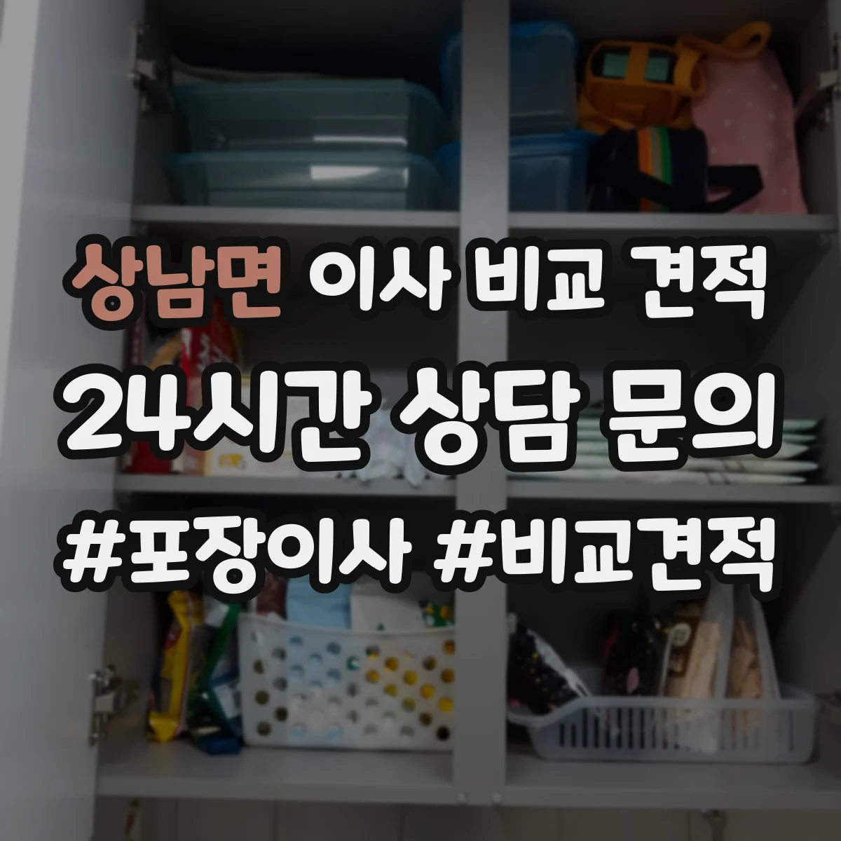 상남면 이사 비교 견적