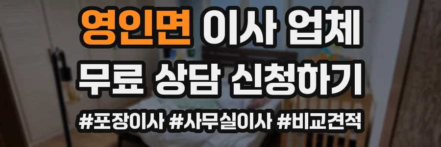 영인면 이사 업체