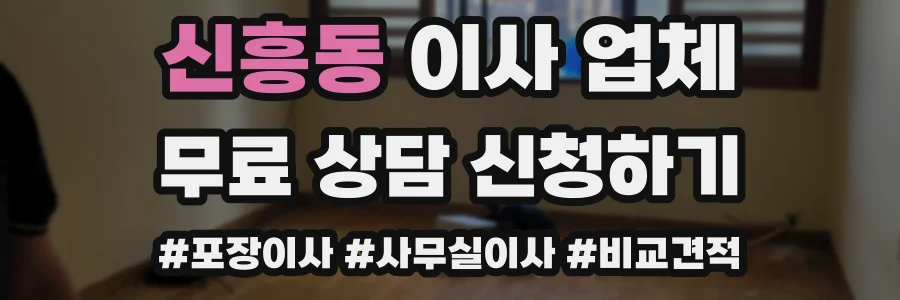 신흥동 이사 업체