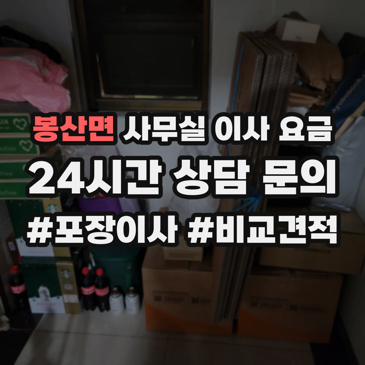 봉산면 사무실 이사 요금