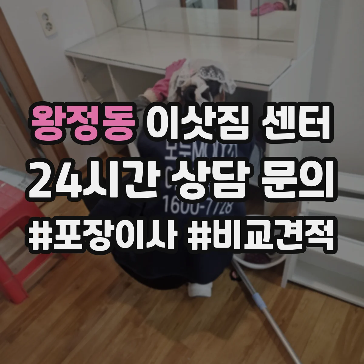 왕정동 이삿짐 센터