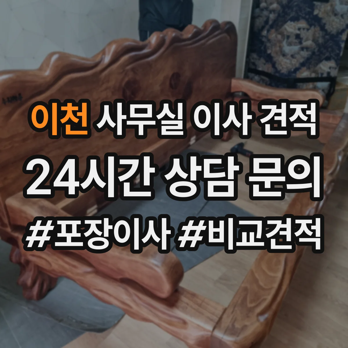 이천 사무실 이사 견적