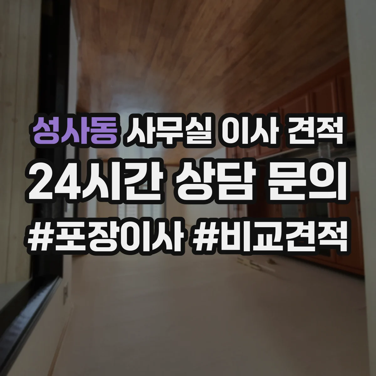 성사동 사무실 이사 견적