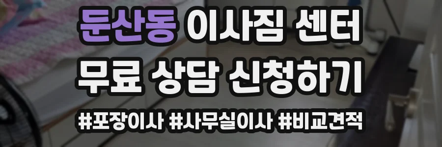 둔산동 이사짐 센터