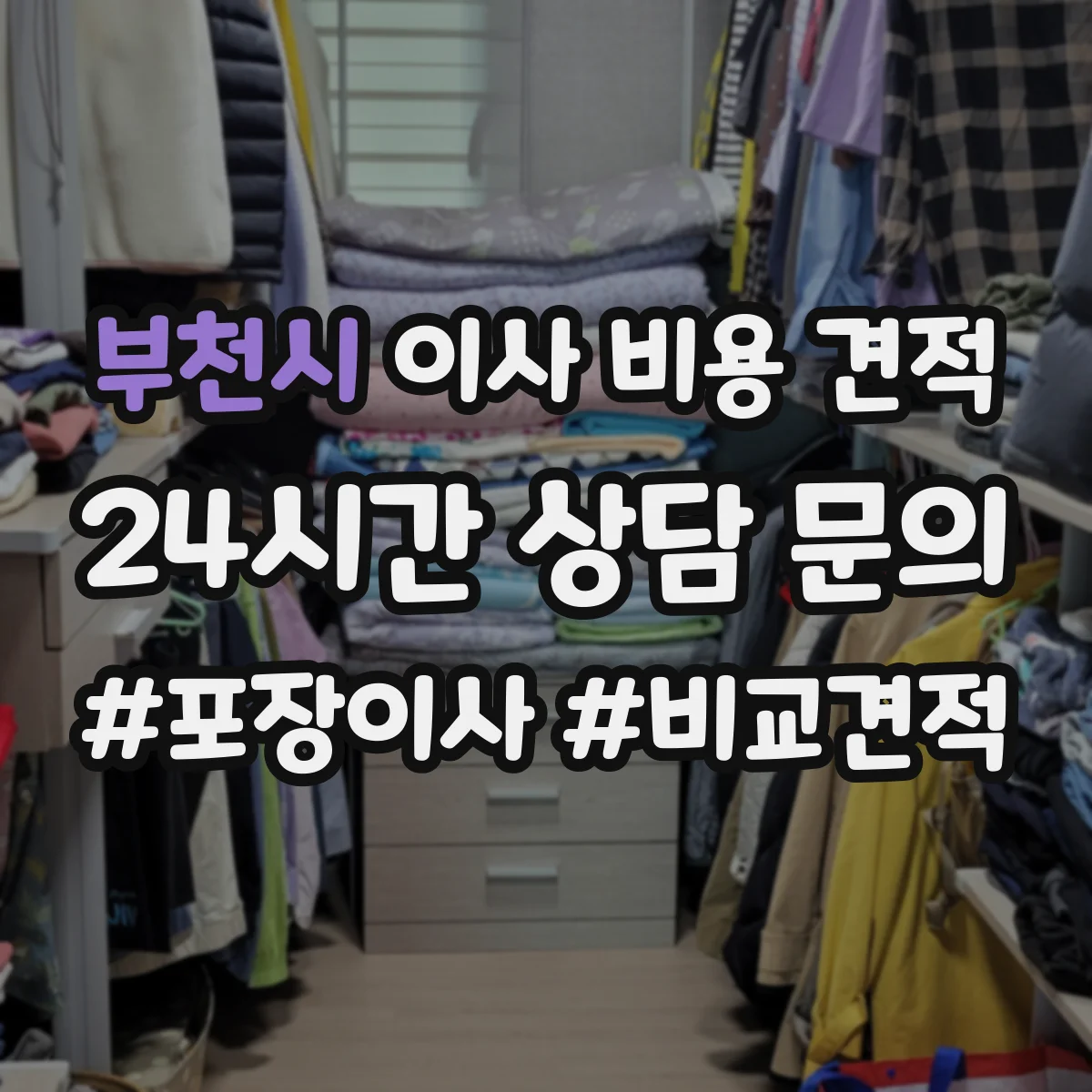 부천시 이사 비용 견적