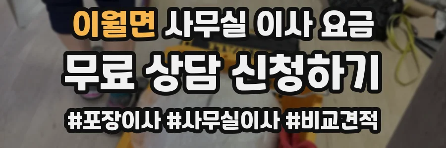 이월면 사무실 이사 요금