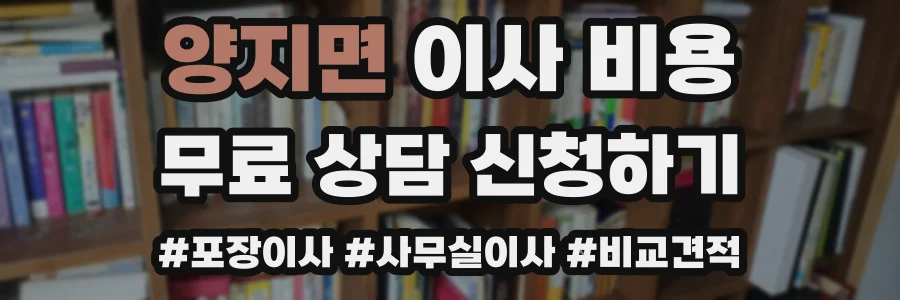 양지면 이사 비용