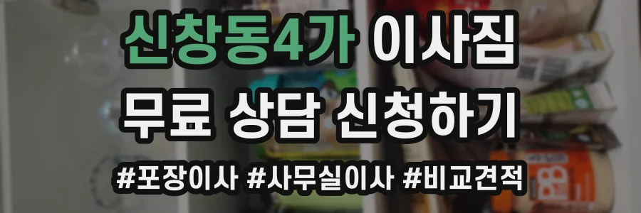 신창동4가 이사짐