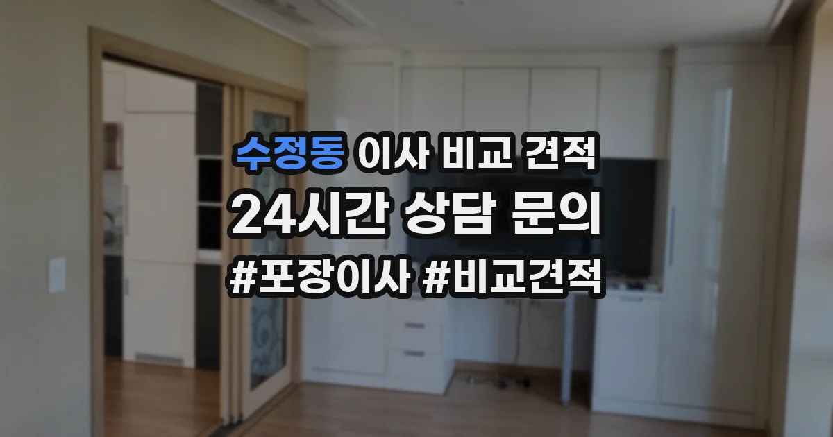 수정동 이사 비교 견적
