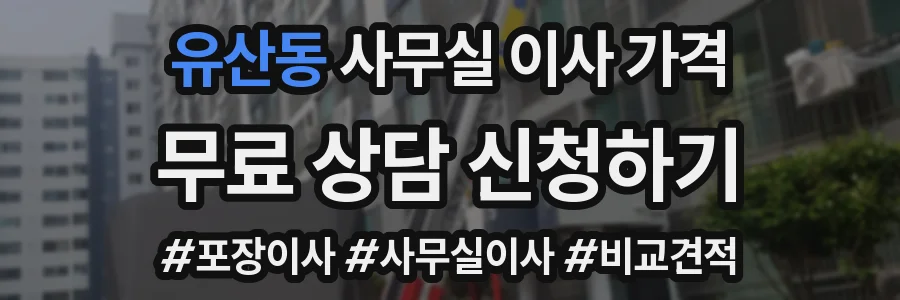 유산동 사무실 이사 가격