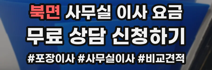 북면 사무실 이사 요금