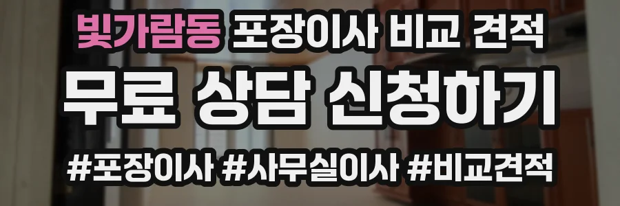 빛가람동 포장이사 비교 견적