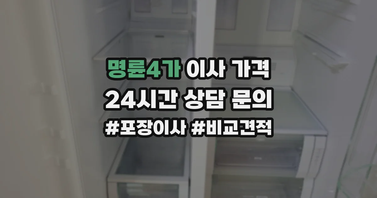 명륜4가 이사 가격