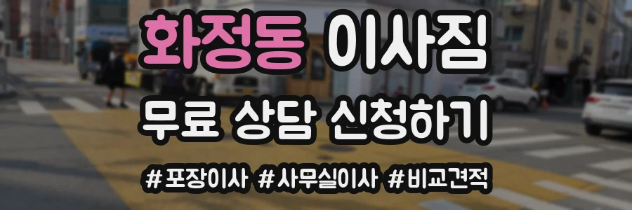 화정동 이사짐