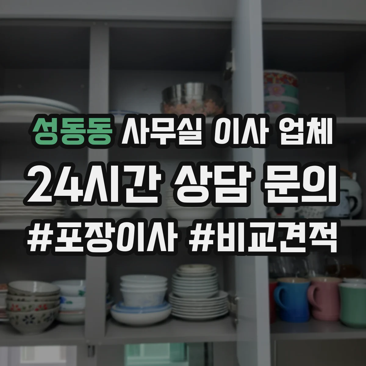 성동동 사무실 이사 업체
