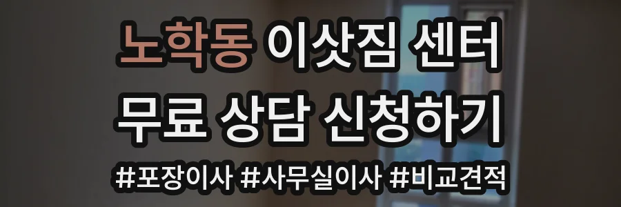 노학동 이삿짐 센터