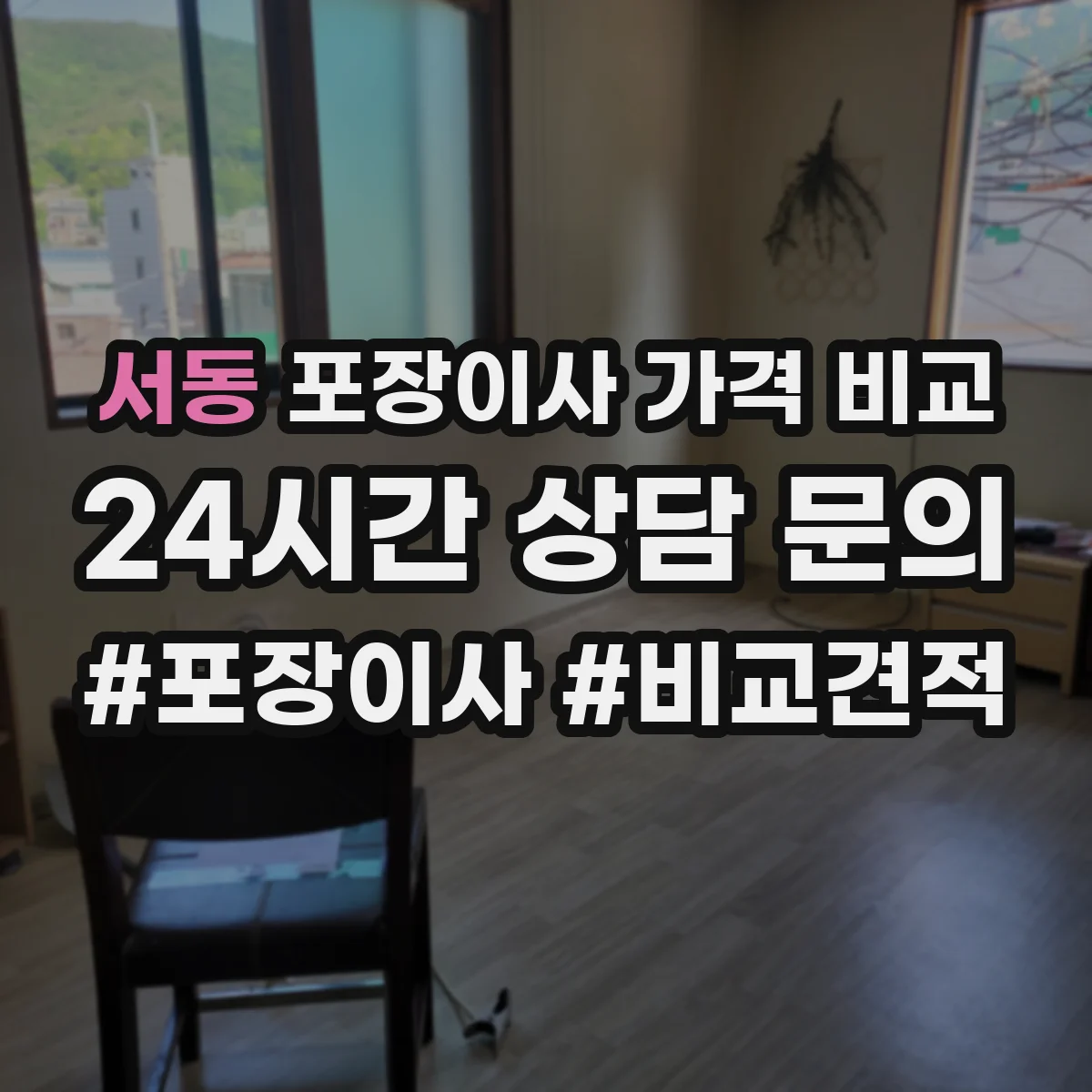 서동 포장이사 가격 비교