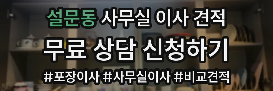 설문동 사무실 이사 견적