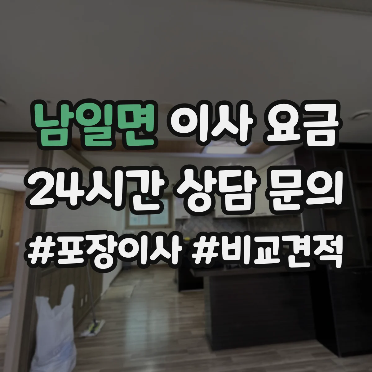 남일면 이사 요금