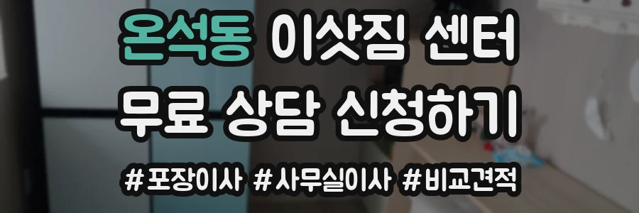 온석동 이삿짐 센터