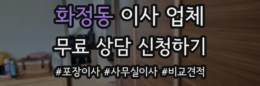 화정동 이사 업체