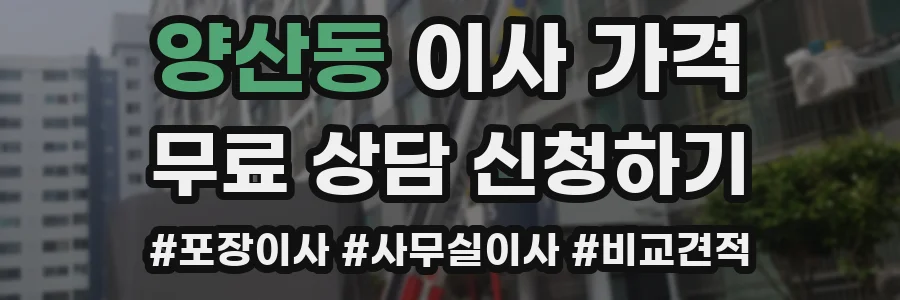 양산동 이사 가격