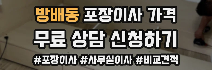 방배동 포장이사 가격