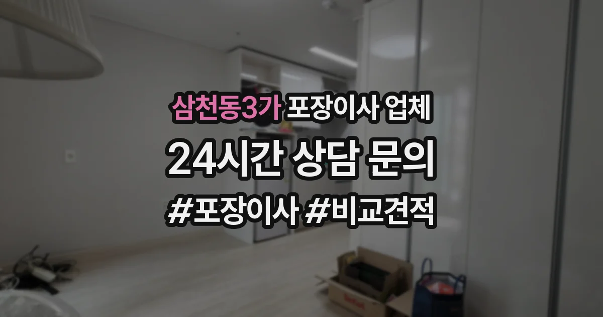 삼천동3가 포장이사 업체