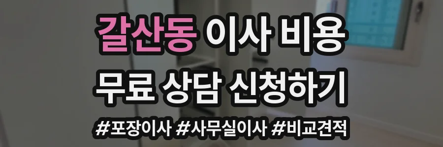 갈산동 이사 비용