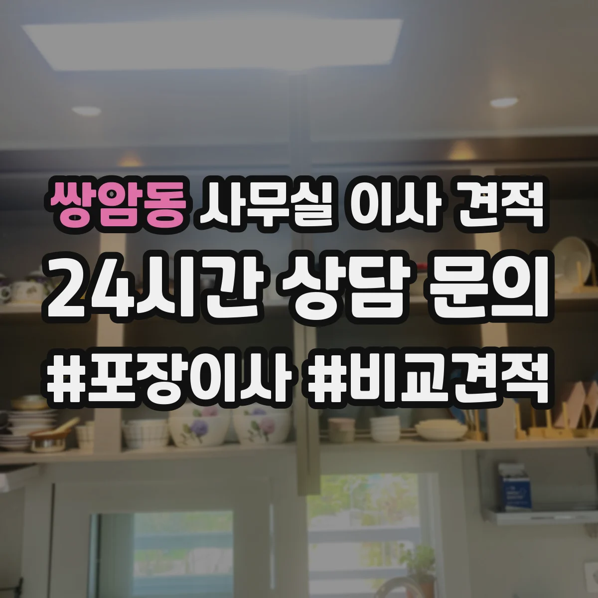 쌍암동 사무실 이사 견적