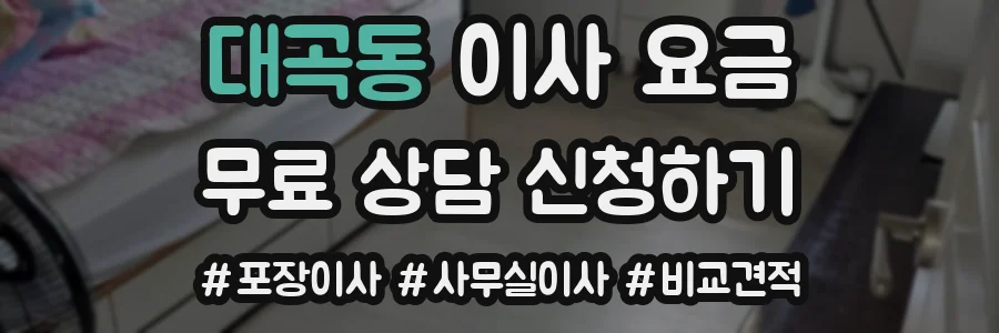 대곡동 이사 요금