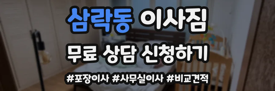 삼락동 이사짐