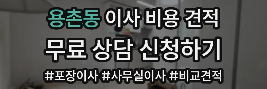 용촌동 이사 비용 견적