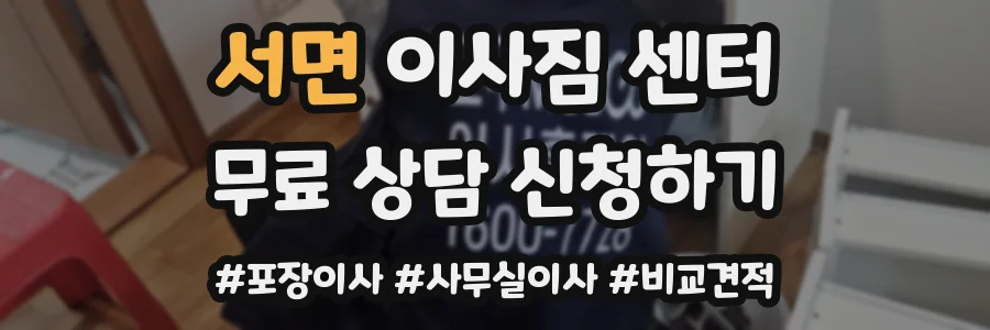 서면 이사짐 센터