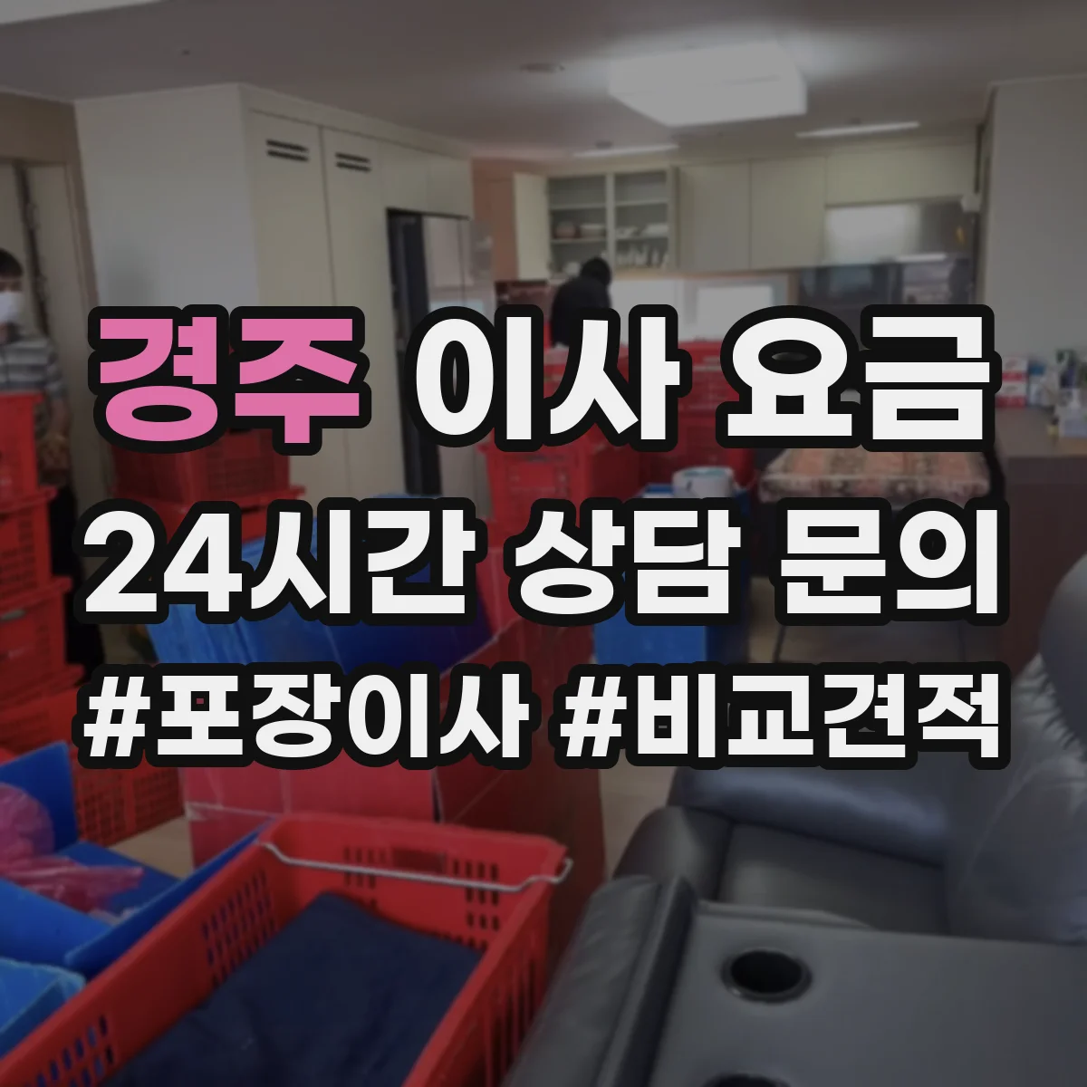 경주 이사 요금