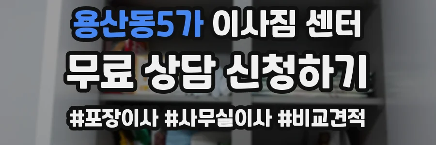 용산동5가 이사짐 센터