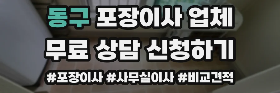 동구 포장이사 업체