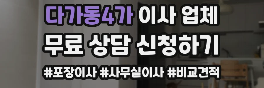 다가동4가 이사 업체