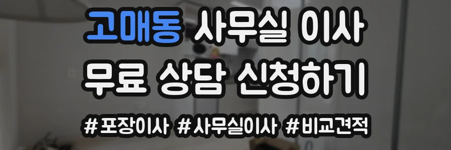 고매동 사무실 이사